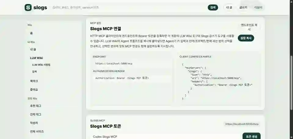Slogs MCP 설정 화면