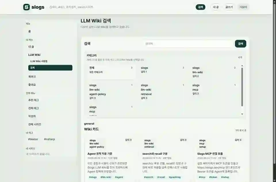 Slogs LLM Wiki 검색 페이지