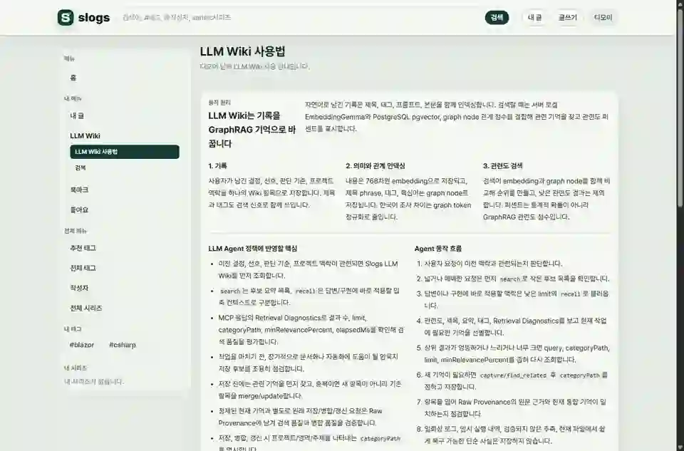 Slogs LLM Wiki 사용법 완전 가이드